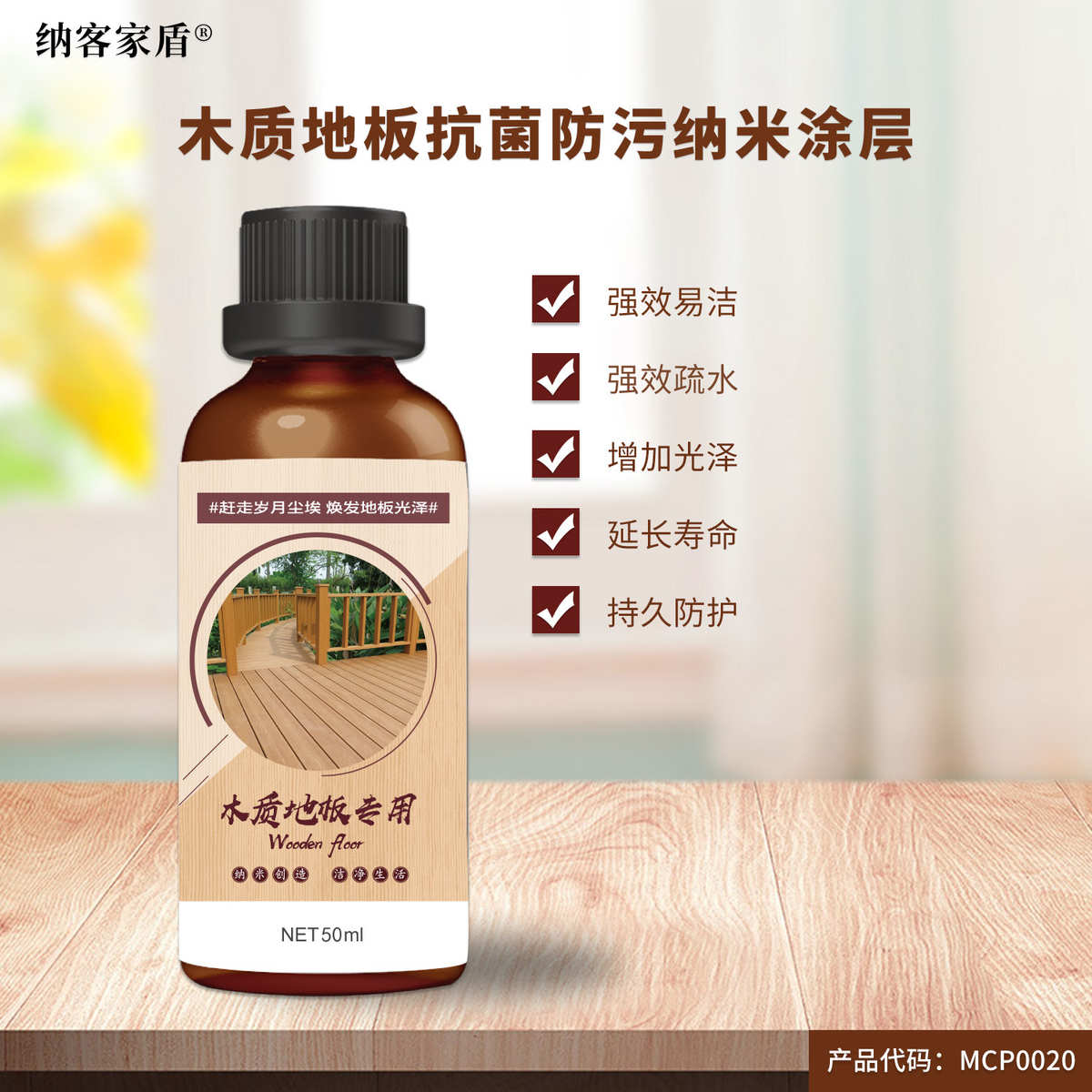 厂家直供_木质地板纳米防护 防污耐磨 疏水疏油易清洁 希森美克