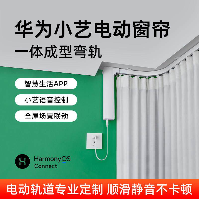 鸿蒙智联电动窗帘U形梯型阳台圆弧弯轨道飘窗小艺语音遥控手机开
