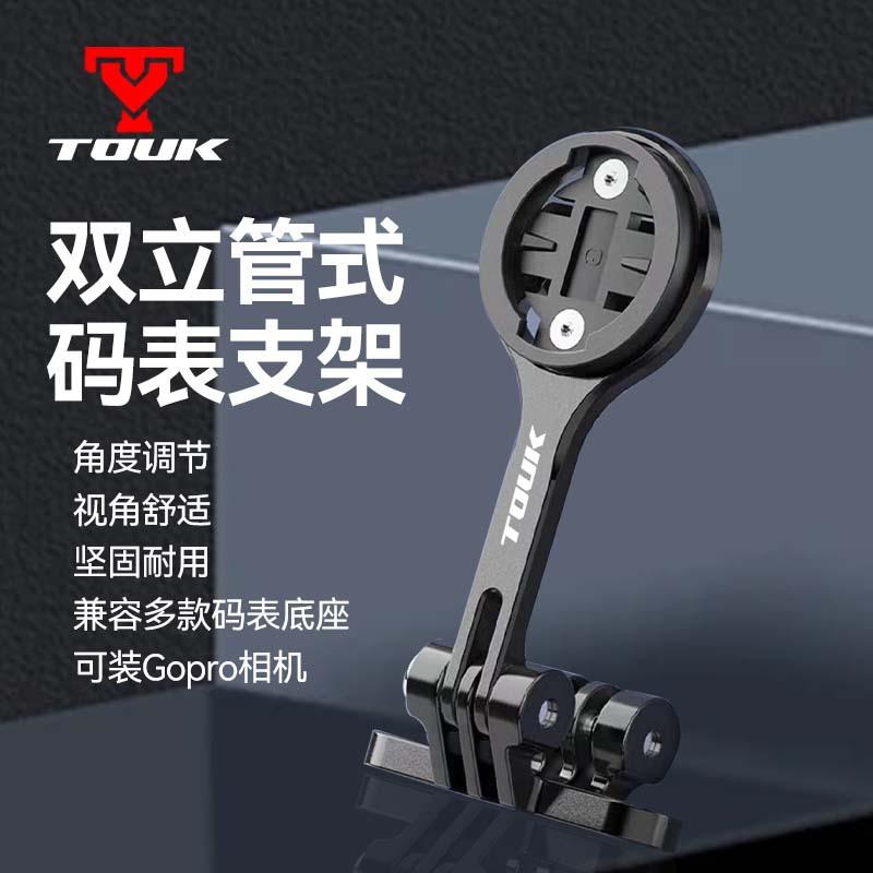 TOUK拓刻自行车码表延伸支架山地车前置灯架铝合金可调节骑行装备