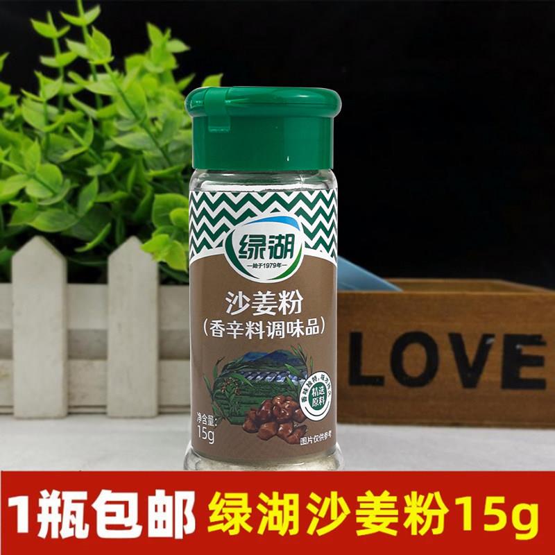 绿湖沙姜粉小瓶装15g山奈粉沙姜鸡盐焗鸡手撕鸡配料炒菜去腥调料