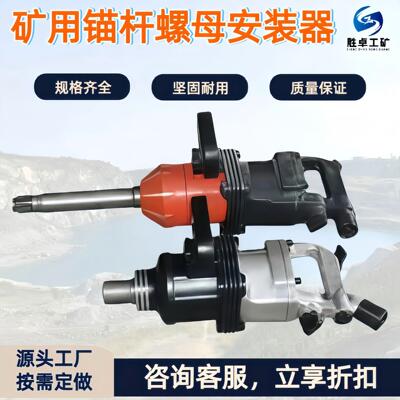 矿用锚杆螺母安装器 气动手持式拆装器 煤矿用手持式螺母安装机