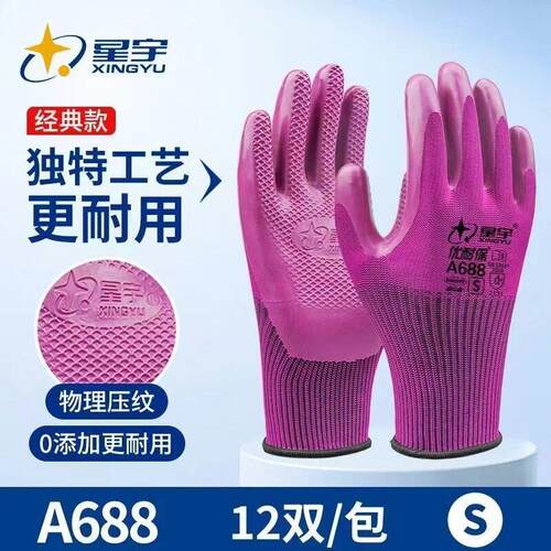 星宇正品优耐保A688小码压纹手套劳保耐磨透气防滑钢筋工地舒适