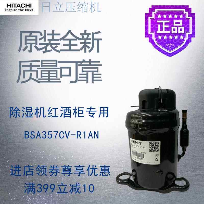 日立压缩机BSA357CV-R1AN除湿抽湿机红酒柜制冷转子式一体机机组