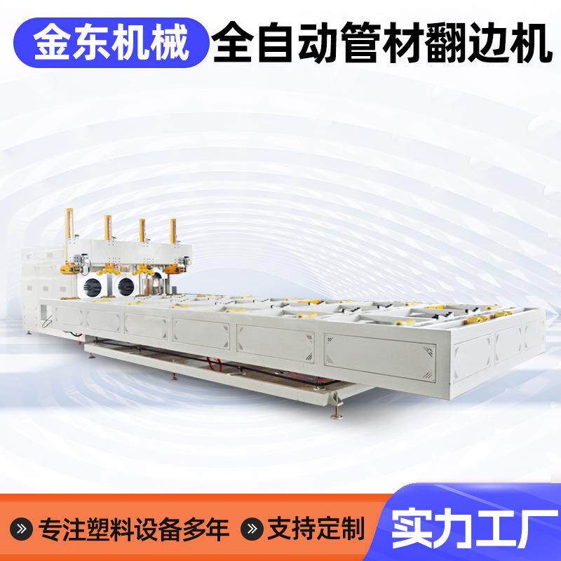 全自动管材翻边机PE钢丝骨架管机塑料机机电动PE管材机械高效