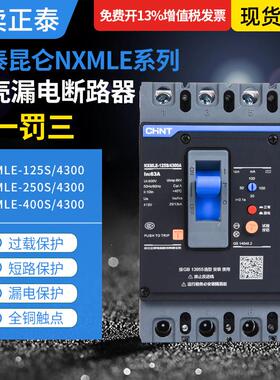 昆仑漏电断路器NXMLE-125S/4300A 160S 250S 400S 630S漏保4P