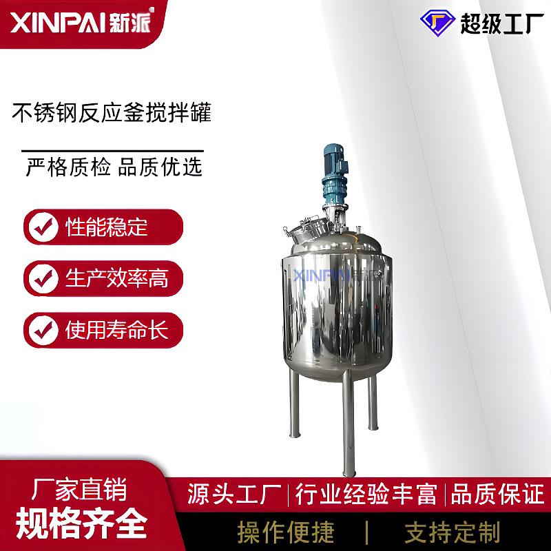 电加热不锈钢搅拌罐化器工溶剂搅拌不锈钢化工反应釜防爆