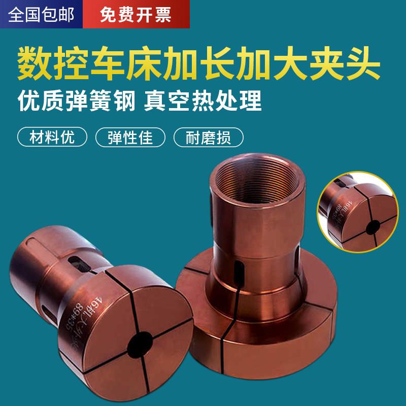 数控车床大外夹头CNC高精度46机36机640机加大加长非标定制弹簧钢