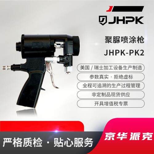 京华派克聚脲喷涂机配套喷枪JHPK-PK2聚氨酯喷涂机用喷枪