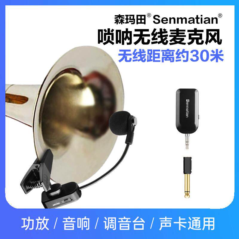 唢呐专用无线麦克风乐器大小号话筒萨克斯舞台户外音响演出拾音器