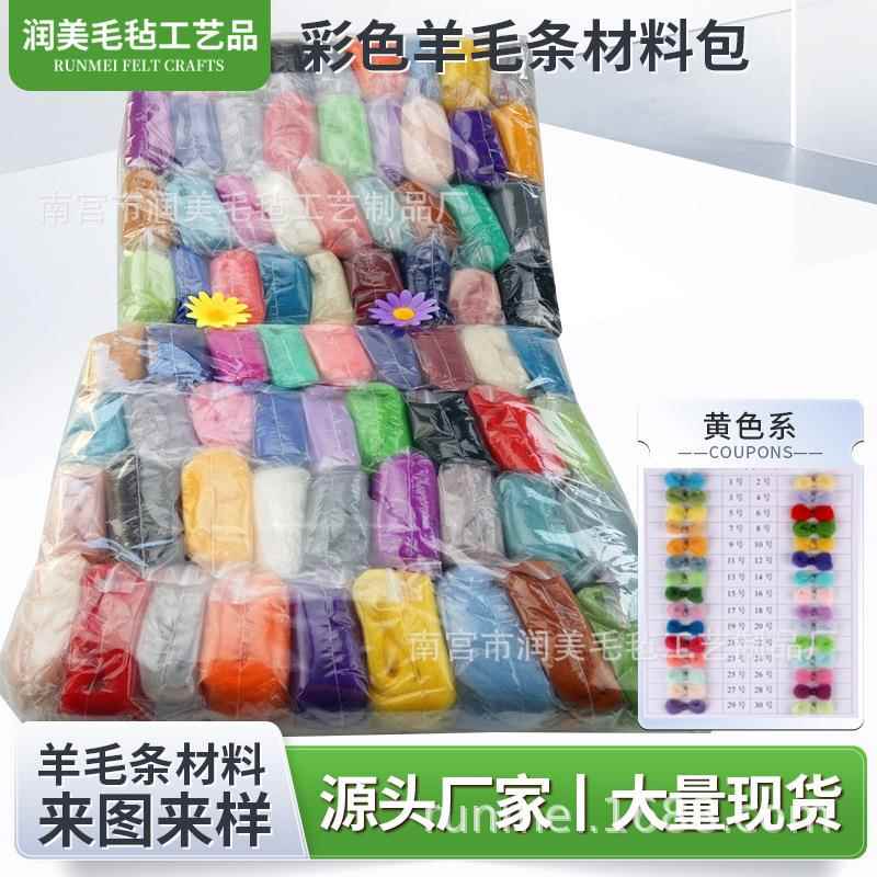 随机颜色羊毛毡戳戳乐手工材料包羊毛条厂家现货颜色克重diy