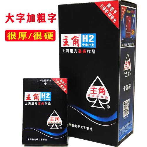 10副装主角大字扑克牌便宜批中老年人扑克加厚加硬防老千纸牌