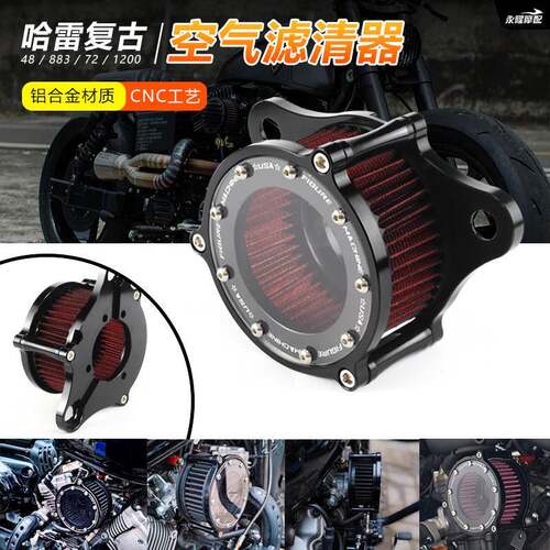 摩托车配件 哈雷XL883/1200 X48 摩托车改装CNC铝制透明复古空滤