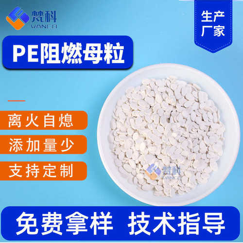 PE阻燃母粒电力管安全网波纹管线束管茅草拉丝吹膜阻燃剂阻燃母粒