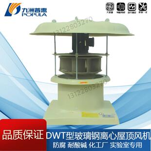 九洲DWT-II玻璃钢离心屋顶风机防腐/.5/4/4.5/5/6/7/8/9/10