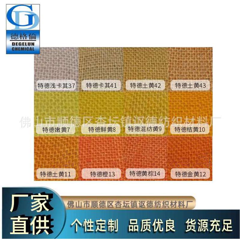 麻布染色棉麻亚麻布黄麻布圣诞礼品桌布 工艺品染色 黄色橙色色粉