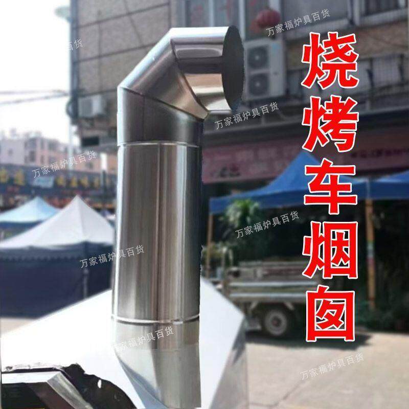 不锈钢烟囱烧烤车烟囱烧烤炉排烟管拼接转弯头适用20厘米直径接口