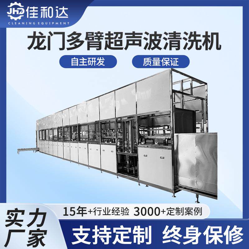 佳和达龙门多臂式五金件除油蜡清洗机塑料工业自动超声波清洗机