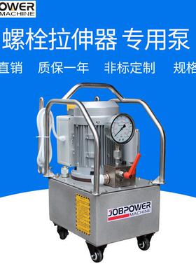 厂家直供螺栓拉伸器超压220v/380v150MPa电动液压泵站液压油