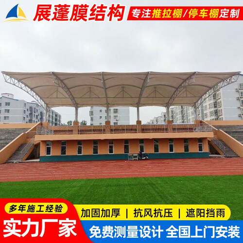 学校操场主席台膜结构遮阳篷运动场张拉膜看台棚防晒雨蓬钢构防水