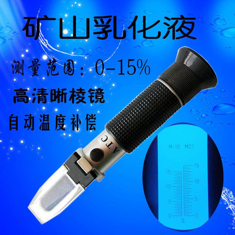 矿山乳化液浓度计检测折光仪-煤矿用折射仪 MDT M-10检测厂家包邮