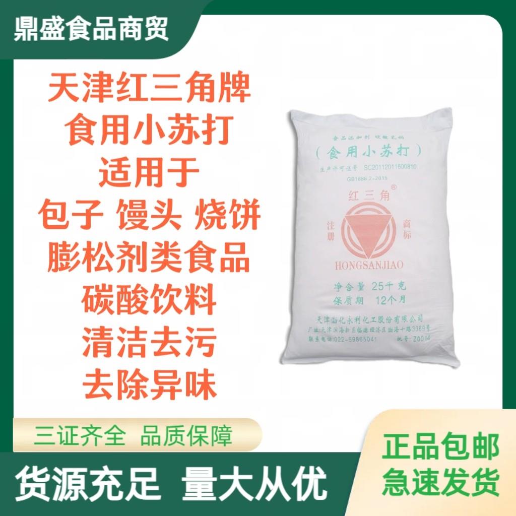 食品级红三角小苏打粉食用烘焙清洁美白去污蓬松剂食用养殖饲料