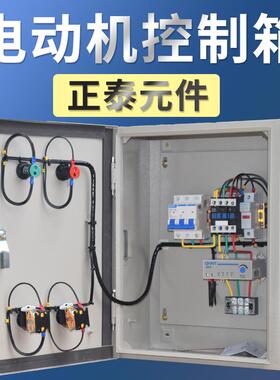 启动5.5-7.5KW电机控VNH制箱箱三水相38V成套配0电泵风机缺相保护