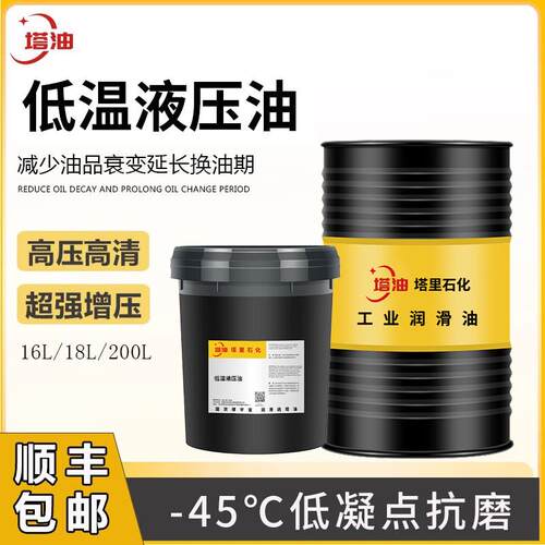 低温液压油零下45℃低凝点L-HV32/46/68高压抗磨大桶200升润滑油