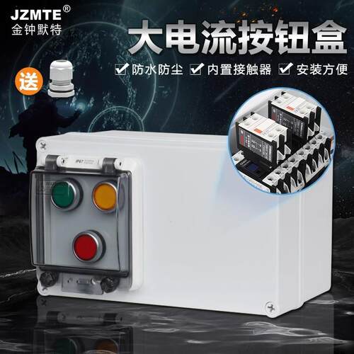 防水按钮盒开关控制盒接触器户外启动停止倒顺开关220v380v正反转