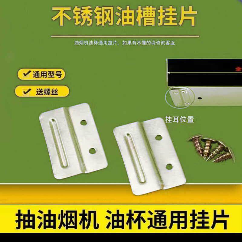 抽油烟机不锈钢接油槽中欧式油烟机油杯挂片挂钩挂扣通用件2个装
