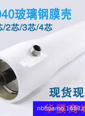 反渗透8040玻璃钢膜壳300p/450p/1000p 4寸8寸玻璃钢膜壳厂家