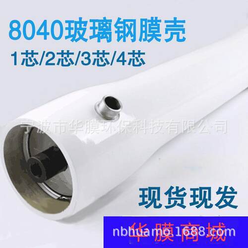 反渗透8040玻璃钢膜壳300p/450p/1000p4寸8寸玻璃钢膜壳厂家