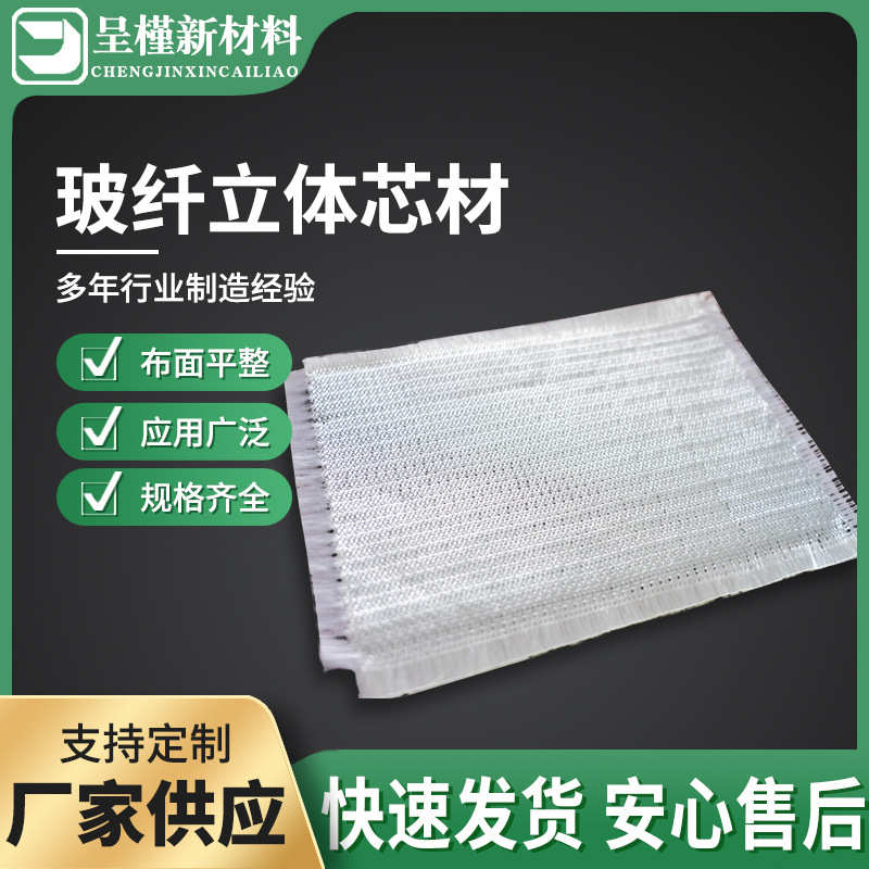无碱玻璃纤维立体3D织物隔热增强芯材 3D布复合板FRP立体玻纤织物