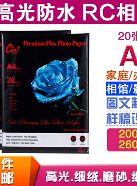 RC相纸270G高光照片纸磨砂细绒喷墨打印12寸280克260克A4A3相片纸