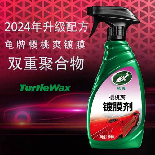 龟牌樱桃爽镀膜剂汽车打蜡手喷蜡高分子聚合物镀膜车罩上光养护剂