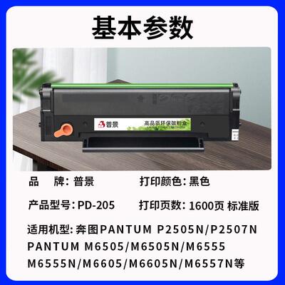 适用奔图M6505N硒鼓PD-205碳粉盒P2550粉盒P2505N M6605 M6555n