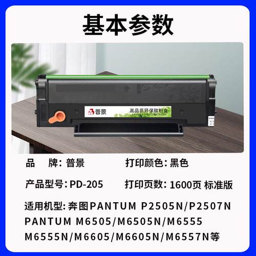 适用奔图M6505N硒鼓PD-205碳粉盒P2550粉盒P2505N M6605 M6555n