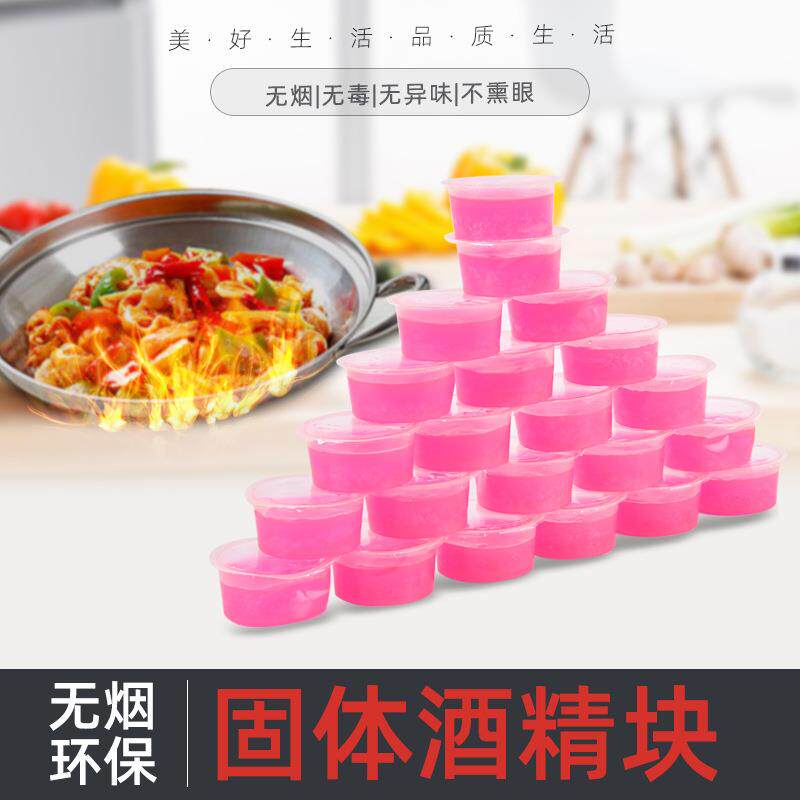 酒精固体块耐烧无烟无味固体酒精燃料蜡自助餐火锅烧烤环保蜡块
