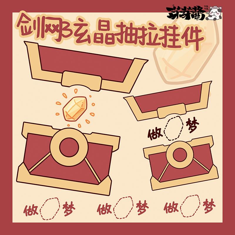 芽芽酱|剑网3正版同人授权玄晶宝箱可动抽拉钥匙扣玄晶款做梦款