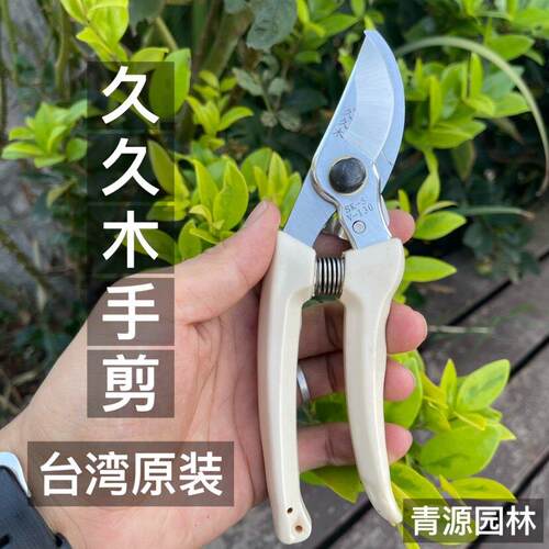 久久木修枝剪花枝剪树枝剪刀园艺剪园林剪刀果树剪子正品130剪刀
