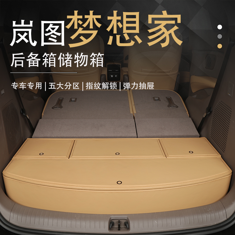 25款岚图梦想家后备箱收纳箱专用魔盒车载尾箱储物箱汽车用品24款