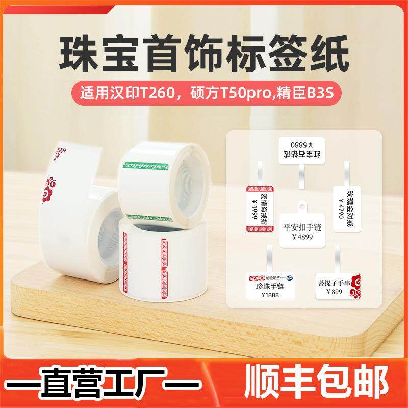 珠宝首饰价格标签不干胶热敏标签纸璞趣AQ精臣B3S德佟P1吊牌打印