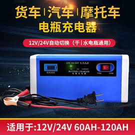 汽车摩托车电瓶充电器12V24V伏货车轿车智能干水通用蓄电池充电机