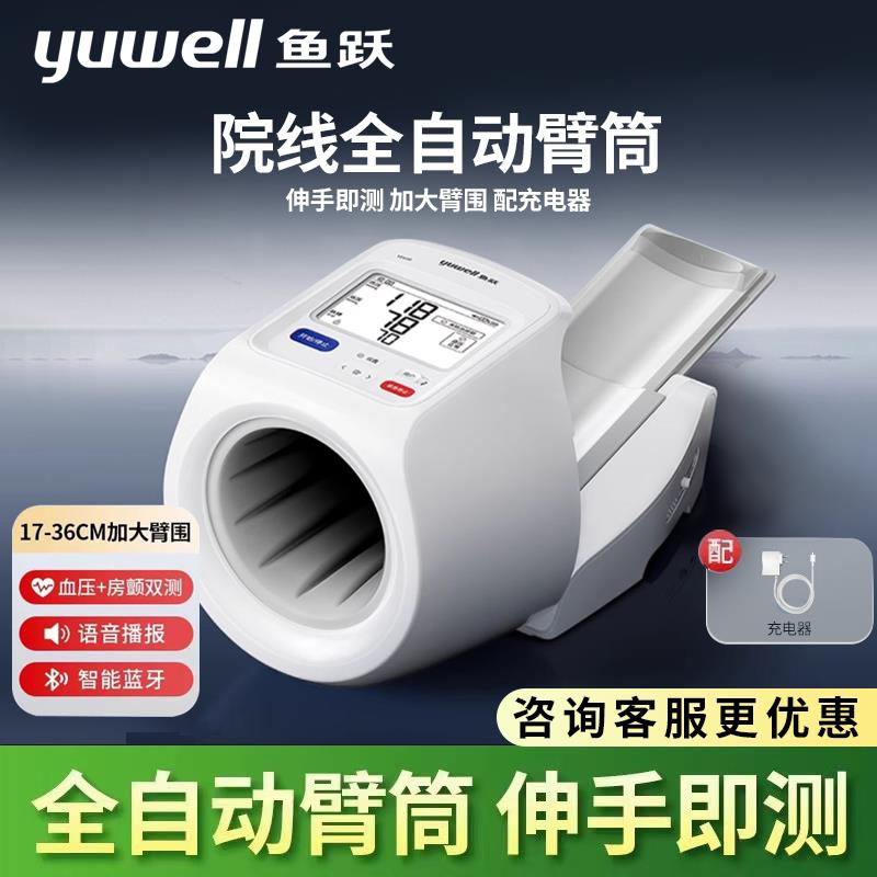 鱼跃血压计YE698臂筒式血压测量仪高精准家用正品医院专用测房颤