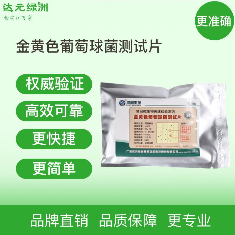 金黄色葡萄球菌测试片,食品微生物检测,食品金黄色葡萄球菌快检