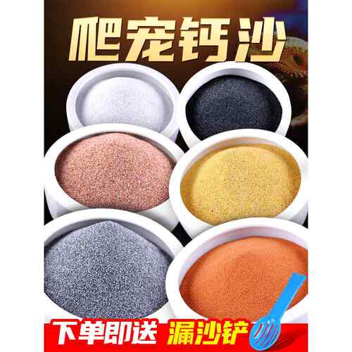 守宫垫材钙砂爬虫沙宠物鬃狮蜥蜴适配爬宠沙无尘陆龟沙漠造景沙