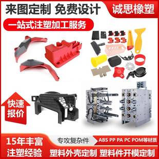 注塑模注塑加工制作ab塑s制品塑料制INV品外具壳料配件注塑件生产