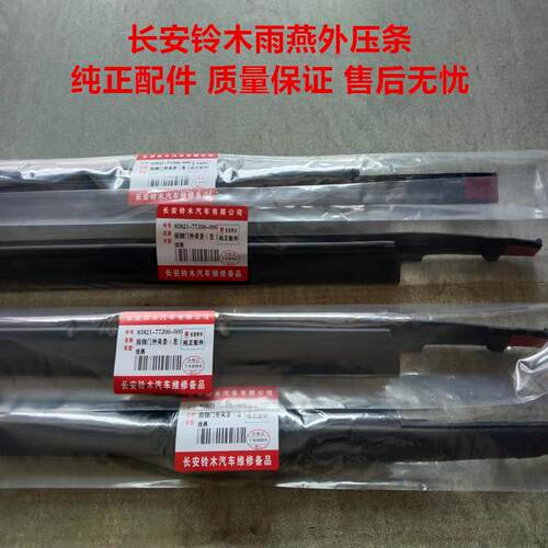 适用长安铃木雨燕车窗玻璃外压条外挡水条车门外切水外夹条密封条