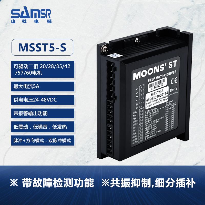 鸣志智能驱动器MSST5-S/MSST10-S二相直流调速控制器MOONS步进电