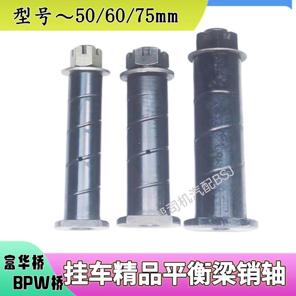 半挂车配件 富华桥平衡梁销轴支架穿销钢板肖子50/60平衡梁大销钉