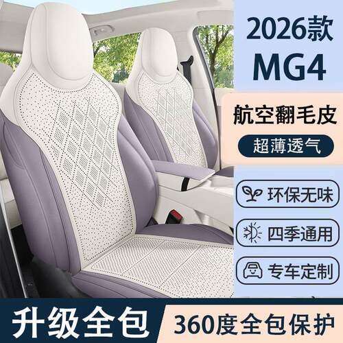 专用于26款名爵MG4座椅套半包全包透气翻毛皮mg4内饰改装坐垫四季